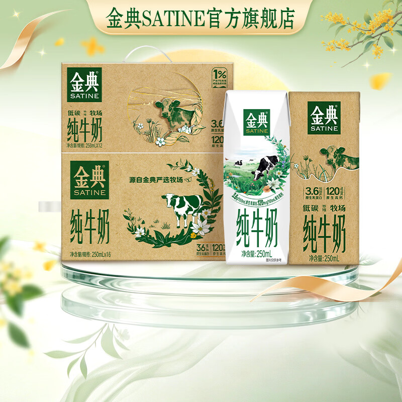 金典（SATINE）纯牛奶250ml*16盒+金典低碳纯牛奶250ml*12盒 中秋礼品 7-8月产