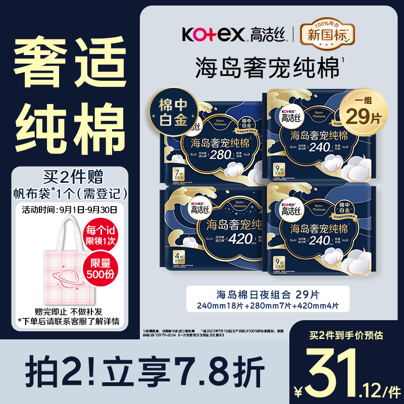 高洁丝海岛奢宠纯棉卫生巾4包29片日夜用组合姨妈巾京东超市自营旗舰