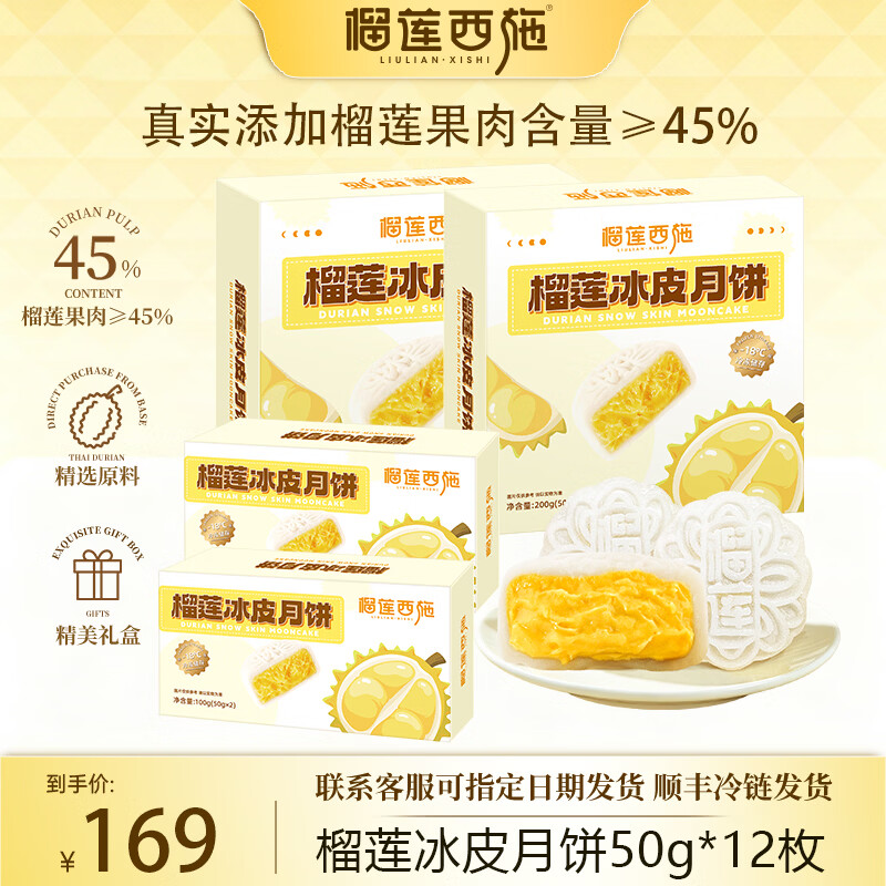 榴莲西施冰皮月饼50g*12枚，领70-20补贴券后到手价89元