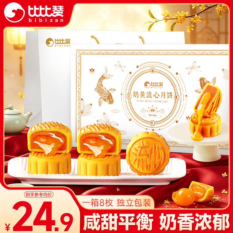 比比赞奶黄流心月饼礼盒8枚400g 9.9元，比比赞巧克力流心月饼礼盒8枚400g 9.9元 - 86线报