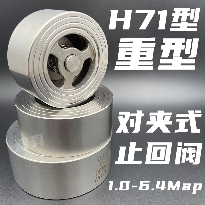 适用于h71h/w-16p光面对夹式止回阀不锈钢304锅炉配件单向阀dn50 304