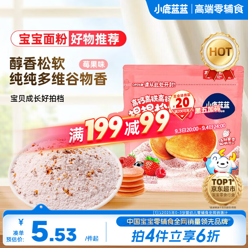 小鹿蓝蓝高钙高铁高锌松饼粉捏捏袋莓果味100g宝宝儿童早餐预拌粉自制辅食