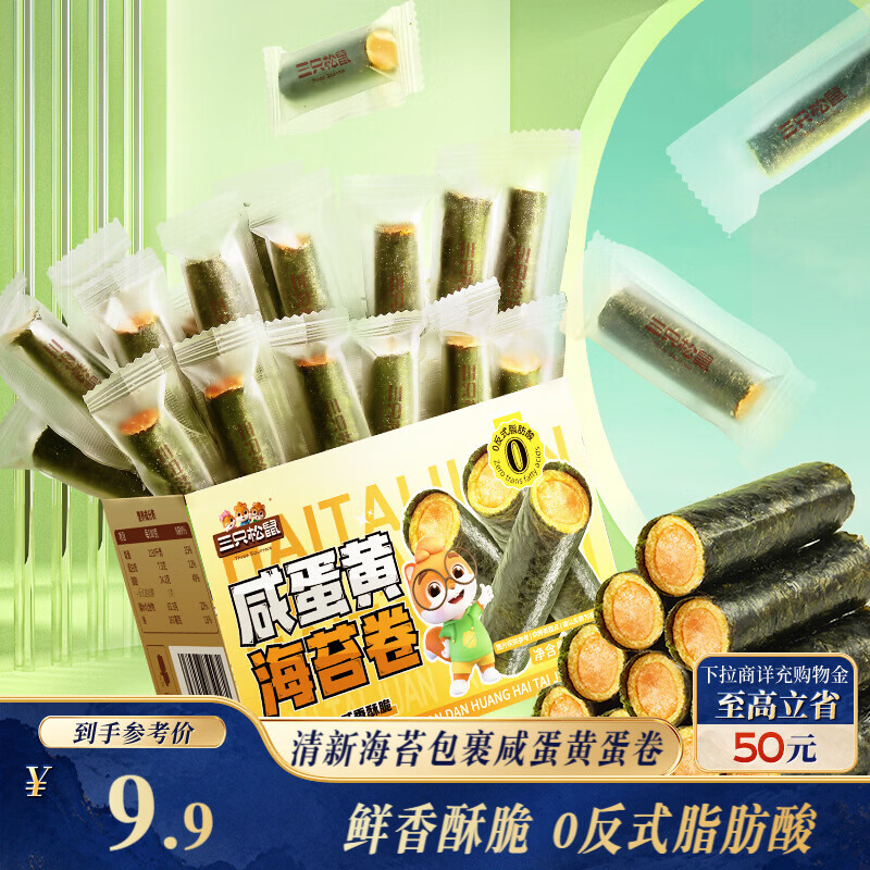 三只松鼠咸蛋黄味海苔卷160g/袋/约45根 海味零食非油炸即食紫菜