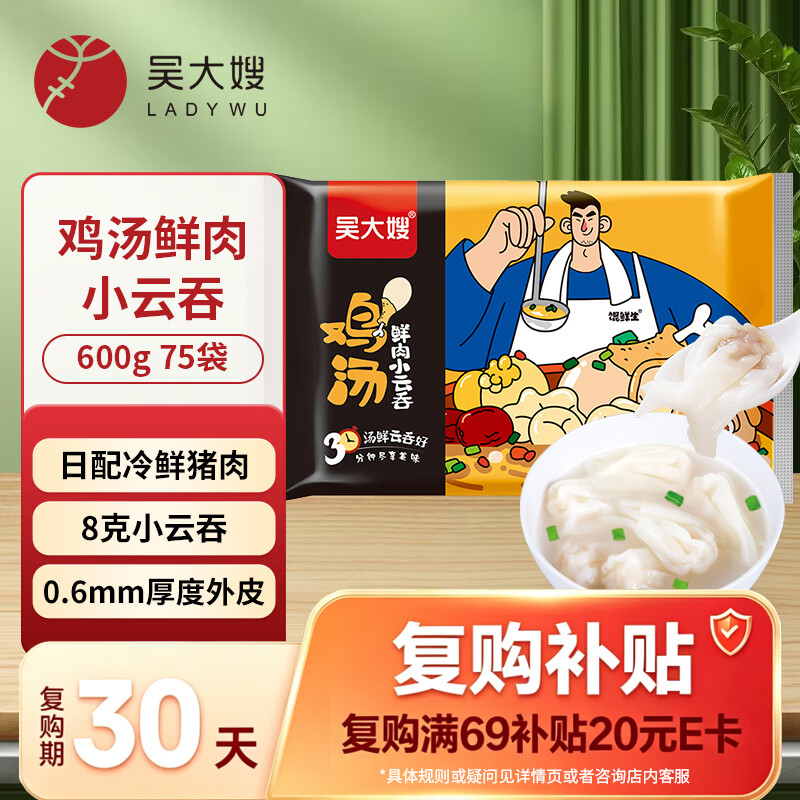 吴大嫂馄鲜生 鸡汤鲜肉小云吞 600g 75只馄饨 肉燕 搭配云吞面 中秋送礼