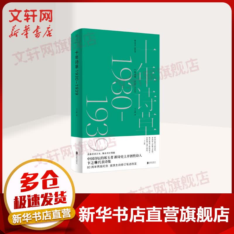 十年诗草：1930-1939 图书