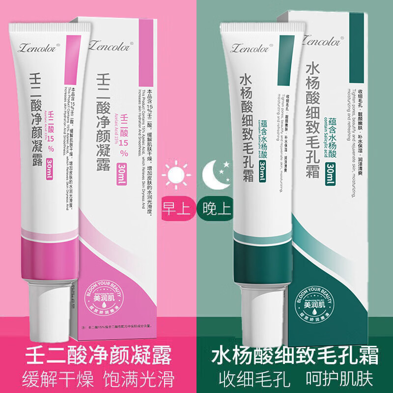 正彩15%壬二酸凝胶和水杨酸面霜细致毛孔霜淡化痘印黑头粉刺面霜套装 15%壬二酸+水杨酸组合*2
