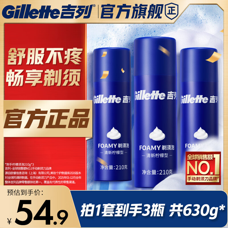49.9 吉列.柠檬清香剃须泡沫210g*3支 非plus不包邮 - 86线报