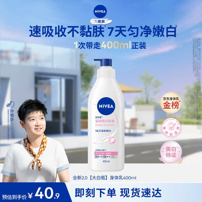 妮维雅（NIVEA）孙颖莎同款天然VC美白身体乳女士温润透白润肤乳液400ml生日礼物