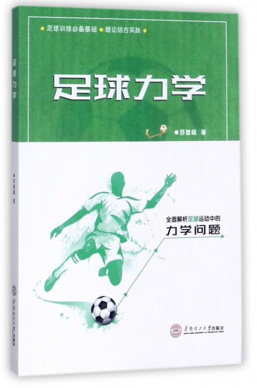 足球力学