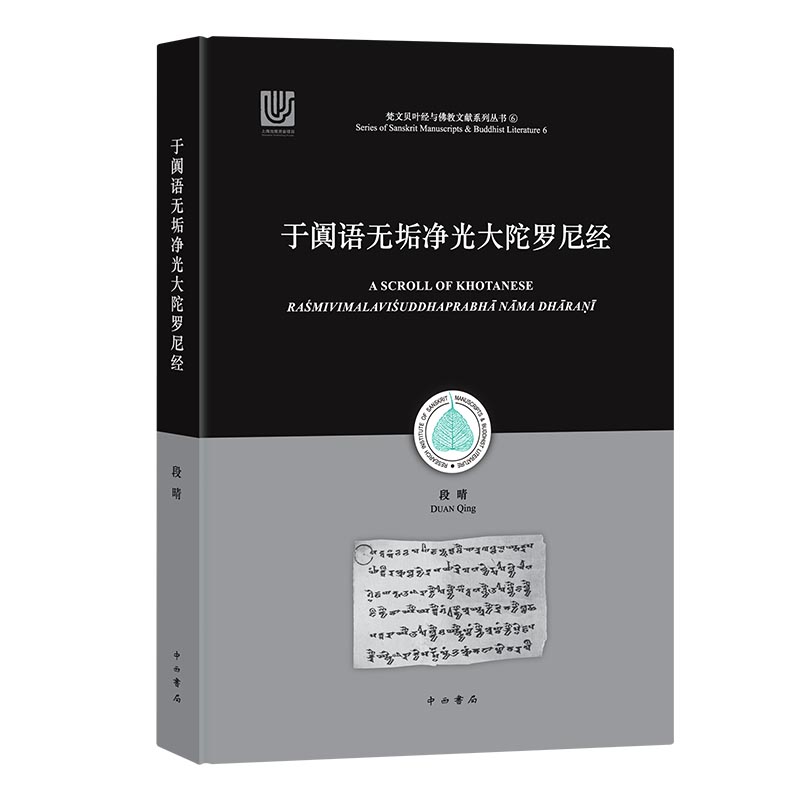 于阗语无垢净光大陀罗尼经