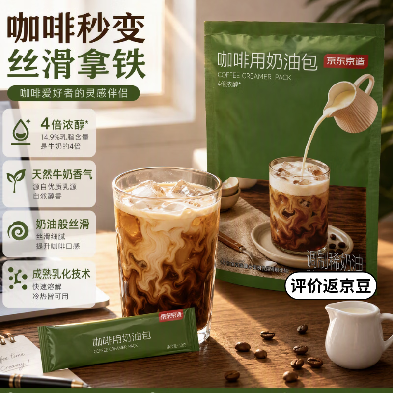 京东京造奶球奶精球淡奶油咖啡伴侣10ml*50粒特浓型搭档奶茶咖啡饮料