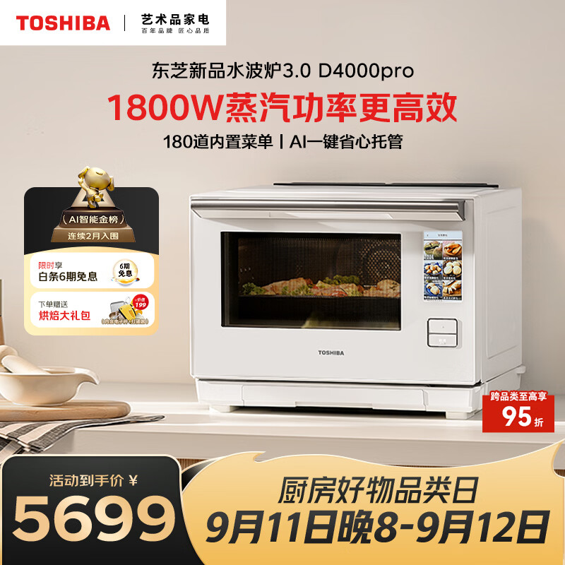 东芝蒸烤一体微波炉2026新款D4000pro新品轻奢3.0水波炉微蒸烤一体AI智能石窑烤ER-D4000CW