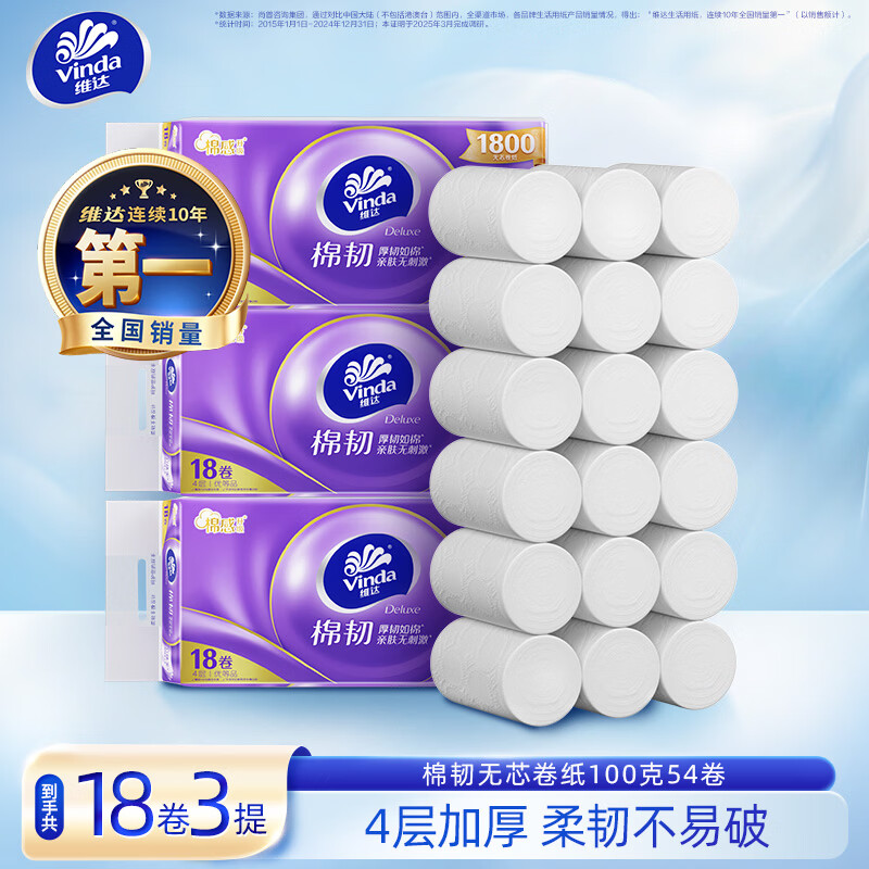 领159-50卷 维达 棉韧立体美无芯卷纸 层 100g*54卷 拍下 48元 - 86线报