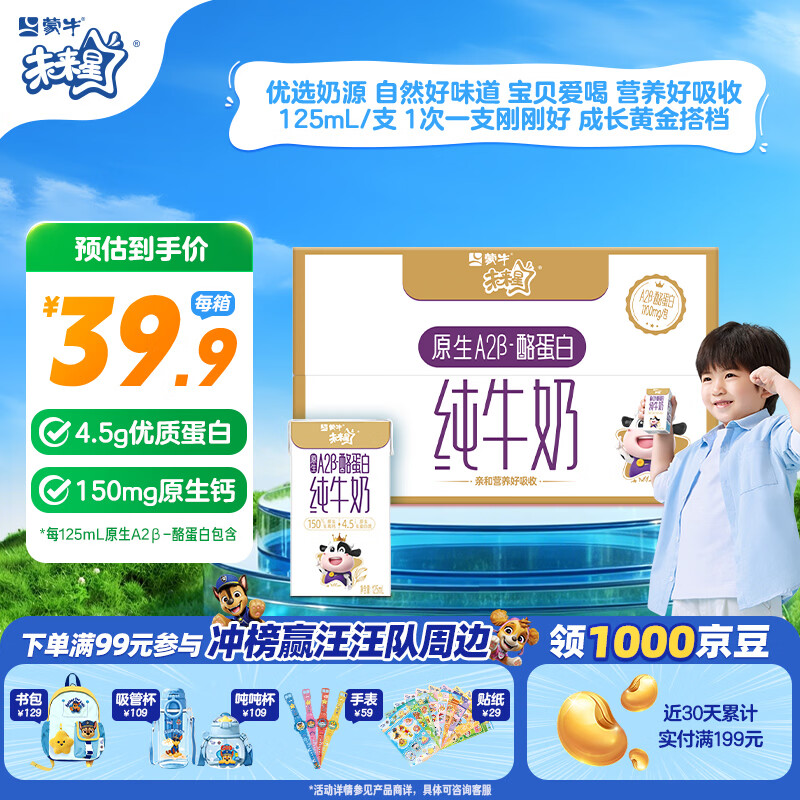 蒙牛未来星原生A2β-酪蛋白纯牛奶125ml*20盒儿童早餐奶亲和宝宝肚肚