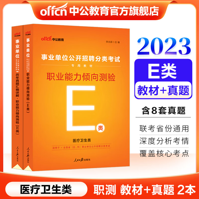 中公2023事业单位职业能力倾向测验E类考试用书：职测职业能力倾向测验（教材+历年真题）2本 贵州广西甘肃湖北安徽湖南辽宁江西新疆四川吉林重庆山西黑龙江陕西云南宁夏青海海南等联考通用