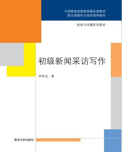 现货::初级新闻采访写作97873023