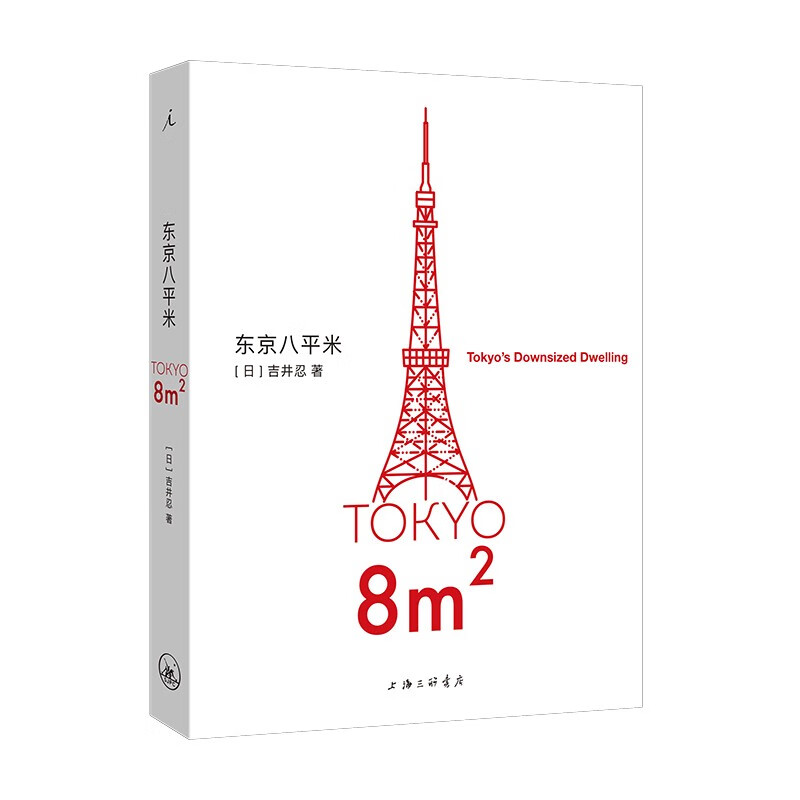 现货 东京八平米 吉井忍 豆瓣2023年度外国文学（非小说类） TOP2 日本纪实 散文 四畳半 京都 理想国图书官方旗舰店