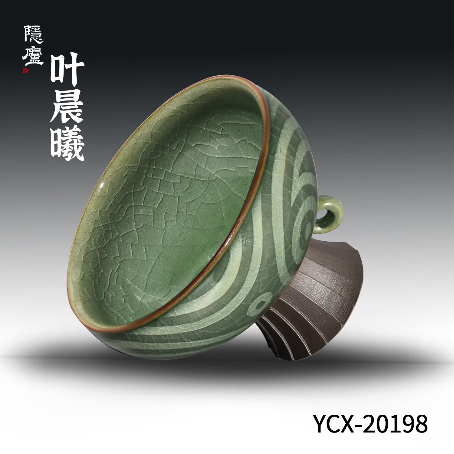 隐庐叶晨曦漩纹高足盏 青瓷茶具单杯子哥窑开片可养主人杯送礼盒装 漩纹高足盏