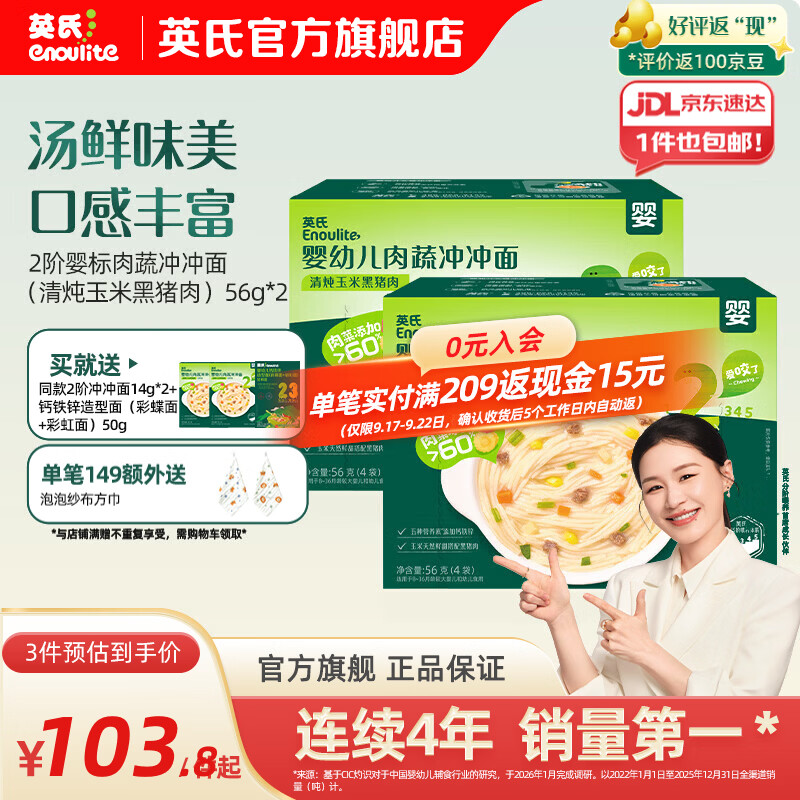 英氏（Engnice）婴幼儿肉蔬冲冲面家庭装 出行宝宝外出辅食冲泡即食面条 【7月+冲冲面】玉米黑猪肉味56g*2