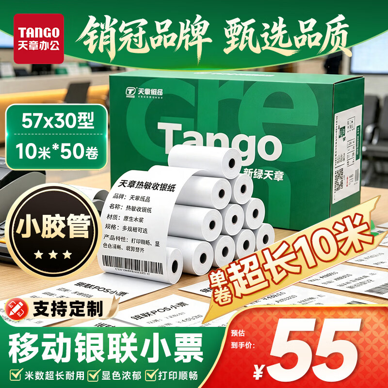 天章 （TANGO）57*30mm10米*50卷 新绿天章热敏收银纸 京东美团外卖餐饮小票纸 银联移动点单打印纸 适配58mm机器