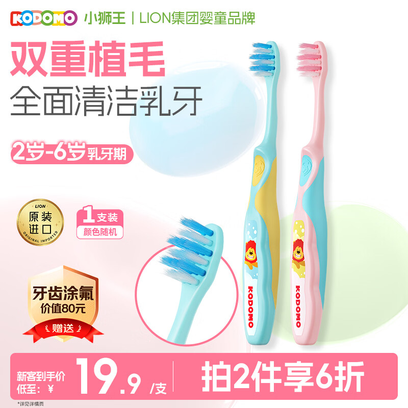 狮王（Lion）小狮王儿童牙刷2-3-6岁 进口宝宝软毛牙刷幼儿颜色随机热门商品