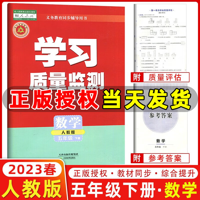 2023春季 学习质量监测五年级数学下册 人教版 书+卷 小学五年级下册数学教材同步练习册质量检测卷