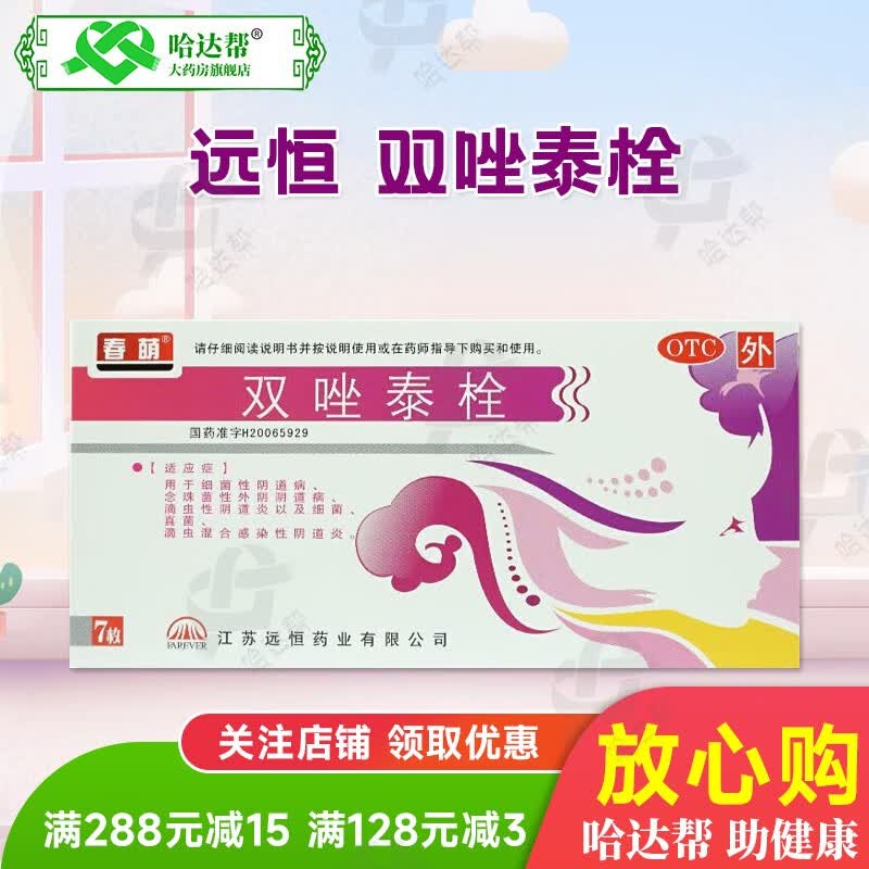 春萌 远恒 双唑泰栓 7枚用于细菌性阴道病 念珠菌性外阴阴道病