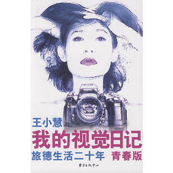 【二手99成新】我的视觉日记——旅德生活二十年(青春版) 小慧东方