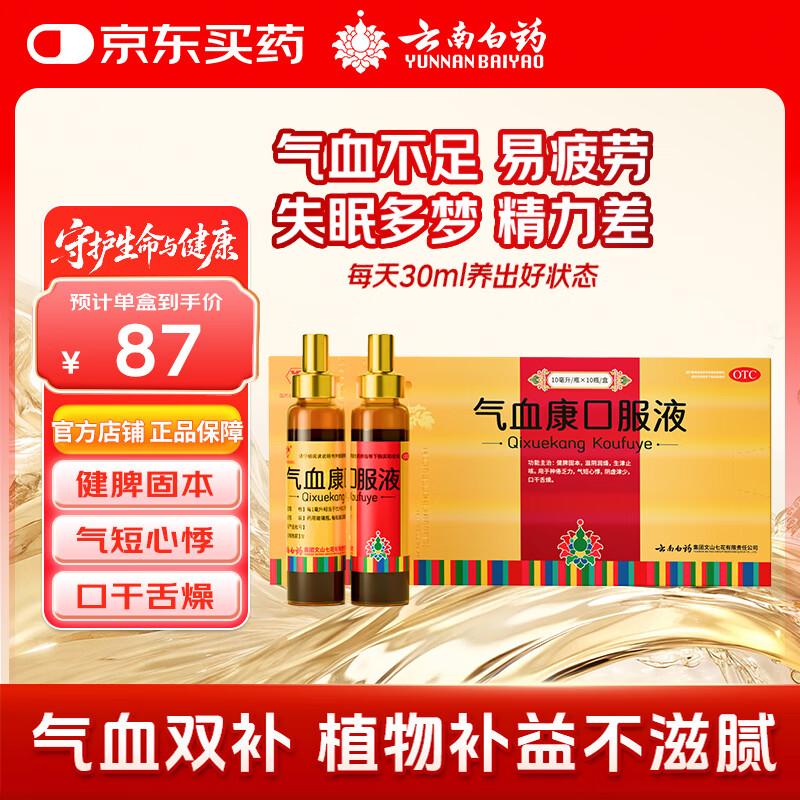 云南白药 气血康口服液 10ml*10支 健脾固本 滋阴润燥 生津止咳 神倦乏力 气短心悸 阴虚津少 口干舌燥 送礼