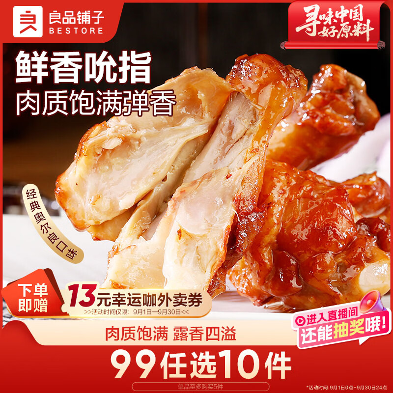 良品铺子奥尔良小鸡腿108g 休闲零食卤味鸡肉鸡翅根 熟食网红小吃 