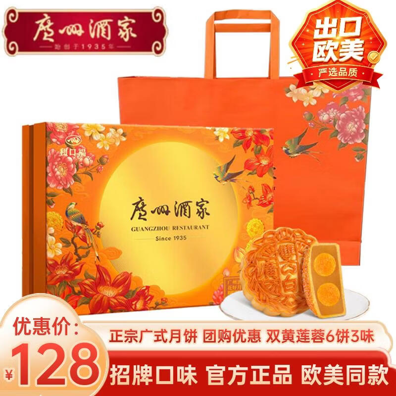 广州酒家月饼礼盒 高端中秋节礼品广式蛋黄莲蓉 中华老字号送礼佳品团购 招牌口味-花好月圆640g