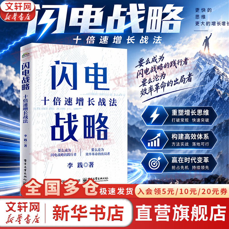【正版包邮】闪电战略：十倍速增长战法 李践 著 破解中小企业的增长痛点 李践系列书籍可选 新华书店旗舰店管理学图书书籍 闪电战略【李践 著】