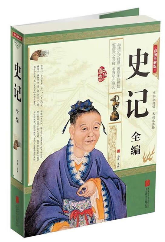 史记全编 思履 著【正版好书，下单速发】