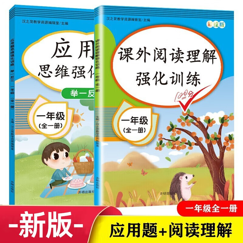 课外阅读理解 应用题思维强化训练一年级全一册人教版（京东套装共2册）