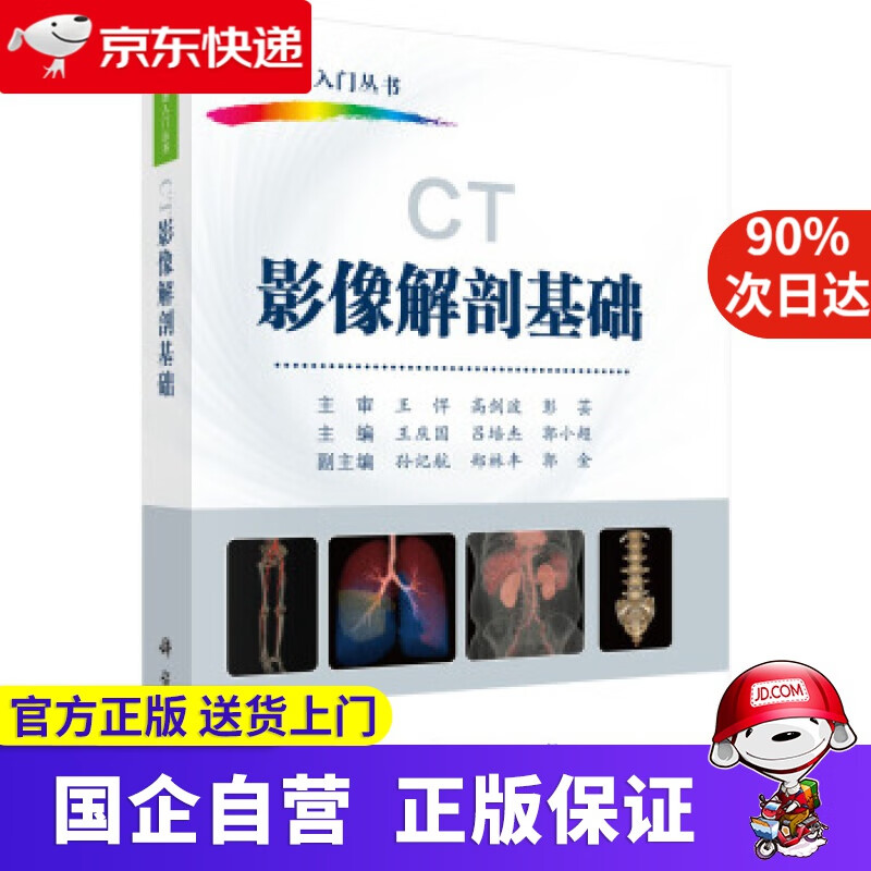 【正版新书】CT影像解剖基础:CT快速入门丛书 科学出版社 9787030594020