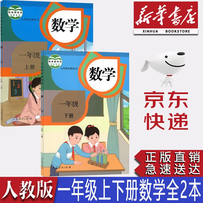 【新华书店正版】2023新版人教版小学1一年级数学课本全套2本人教版一1年级上册+下册数学书教材教科书一年级数学人民教育出版社