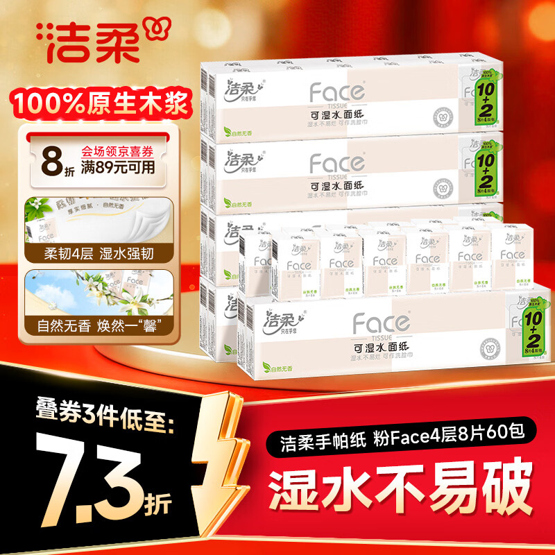 洁柔手帕纸粉Face4层8片*60包纸巾便携小包纸巾经典无香柔韧整箱