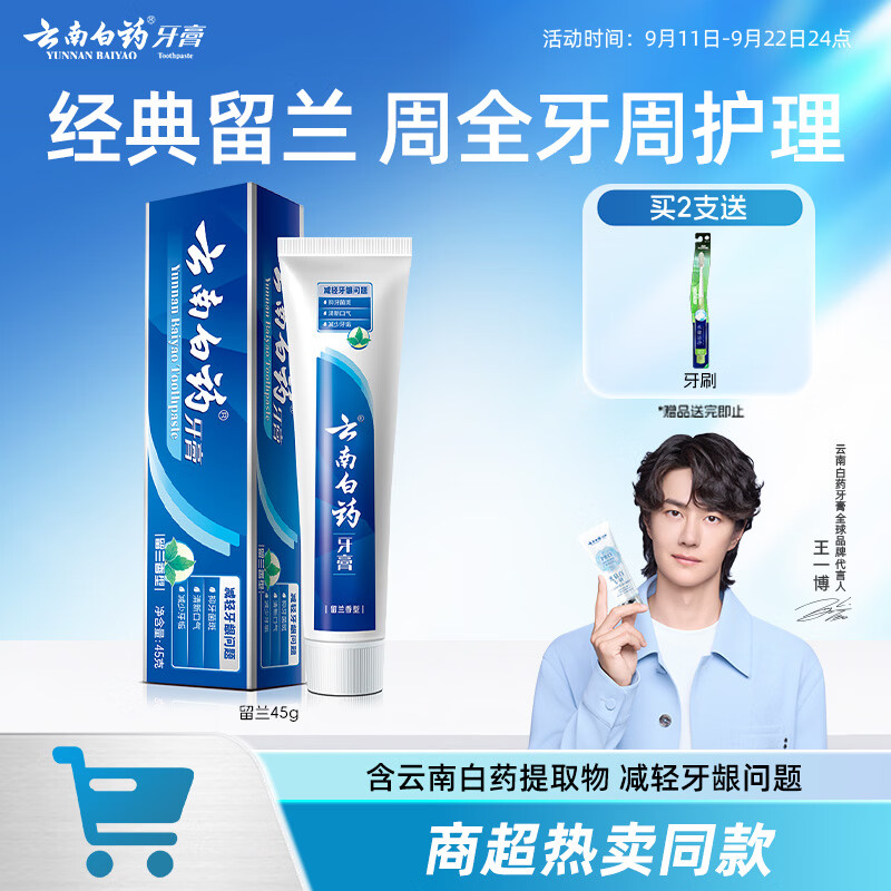 云南白药经典系列牙膏改善牙龈问题留兰香型便携牙膏45g