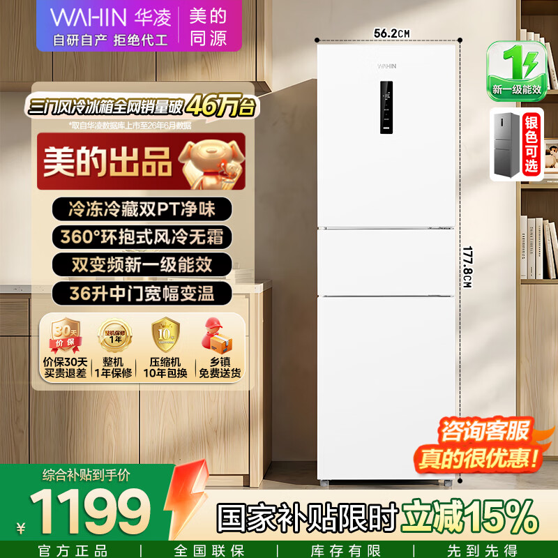 华凌美的出品2026新款282三开门冰箱小型白色电冰箱风冷无霜新一级能效家用京东自营国家补贴HR-282WTP