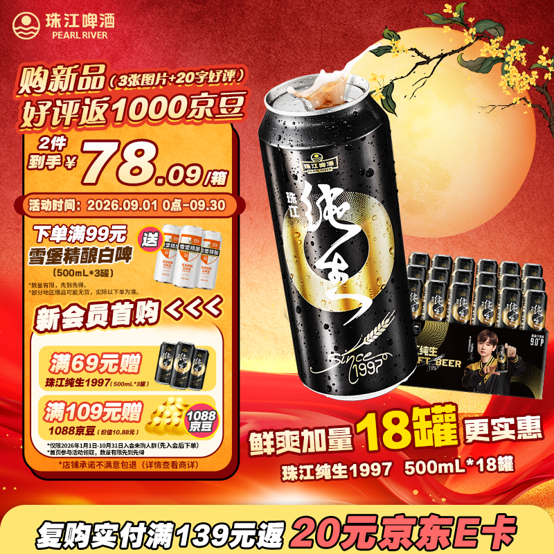 珠江啤酒（PEARL RIVER）【广州特产】9度 珠江97纯生淡爽拉格啤酒 500mL*18罐 整箱装