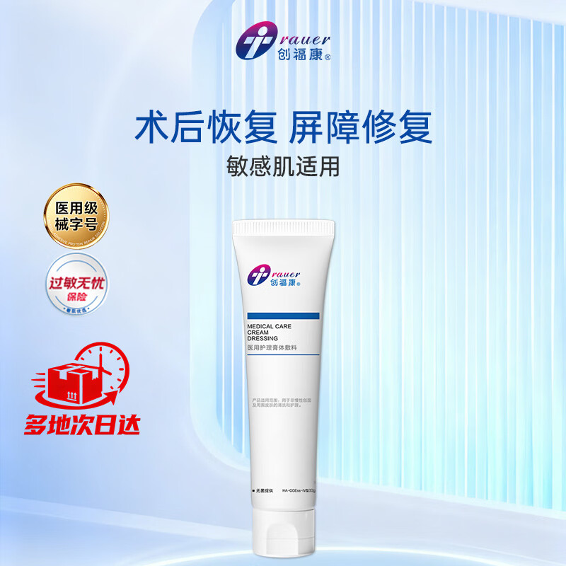 创福康医用护理膏体洗面奶30g尝鲜装械字号医用洁面乳敷料创面清洁护理