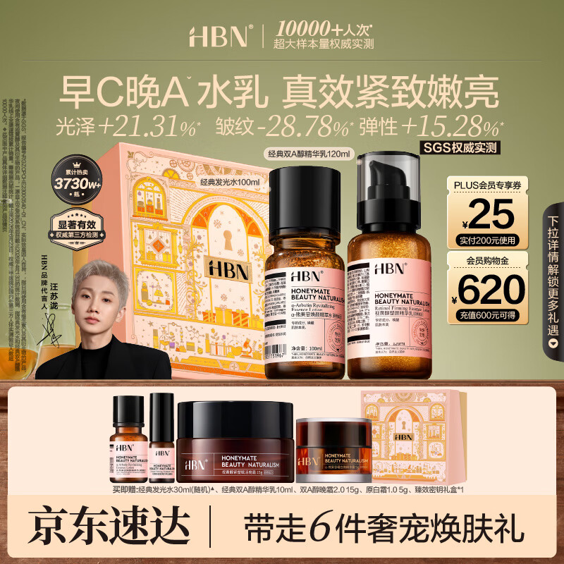 HBN早C晚A视黄醇水乳禮盒含贈发光水130ml 精华乳130ml 晚霜15g 原白霜5g - 86线报