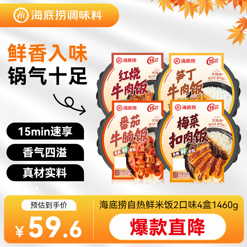 海底捞自热鲜米饭 方便速食鲜米饭大分量组合装 4口味4盒1460g