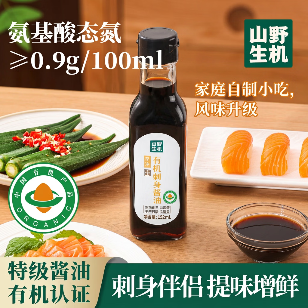 山野生机有机刺身酱油0添加防腐剂三文鱼生寿司酱油捞汁日式海鲜酱油调料