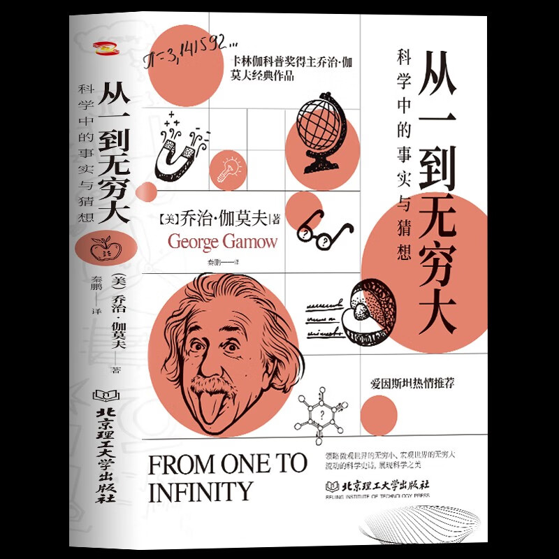 从一到无穷大 : 科学中的事实与猜想（2022全译插图本，爱因斯坦亲写推荐语的科普经典，清华大学、四川大学送给新生的礼物。）