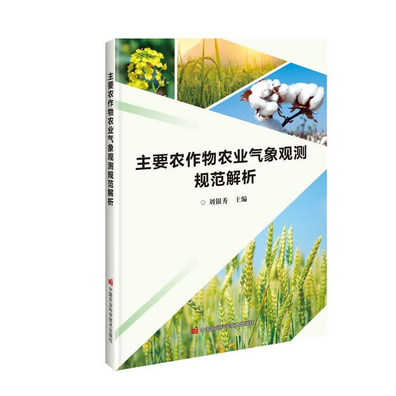 主要农作物农业气象观测规范解析高性价比高么？