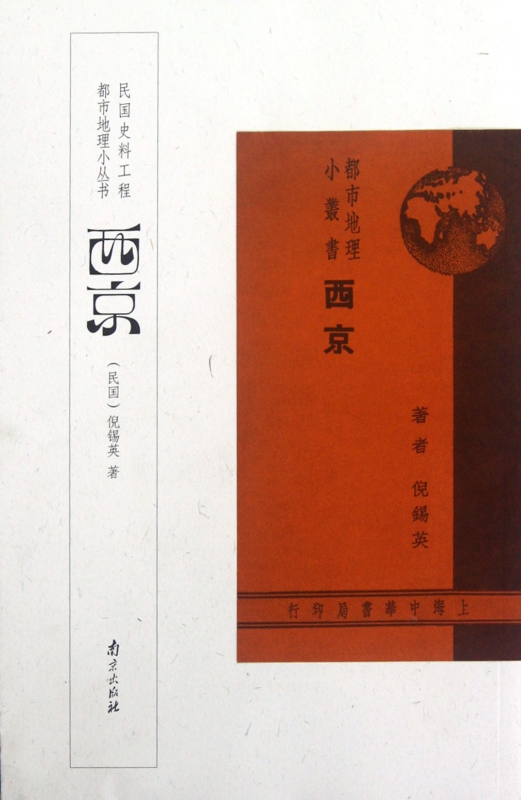 西京/都市地理小丛书
