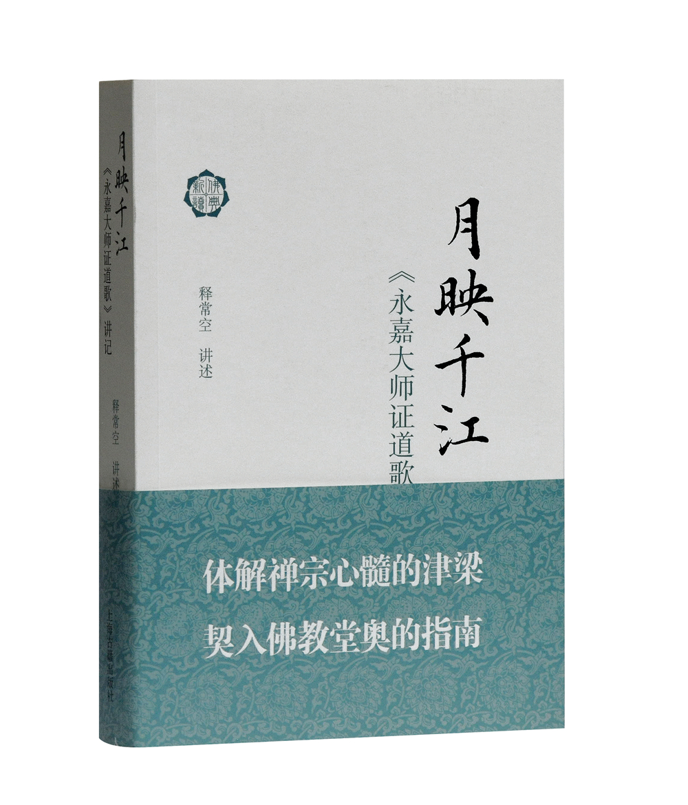 月映千江(佛典新读) 月映千江