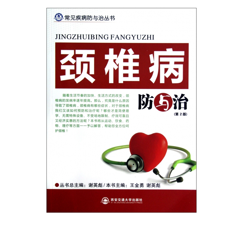 颈椎病防与治(第2版)/常见疾病防与治丛书