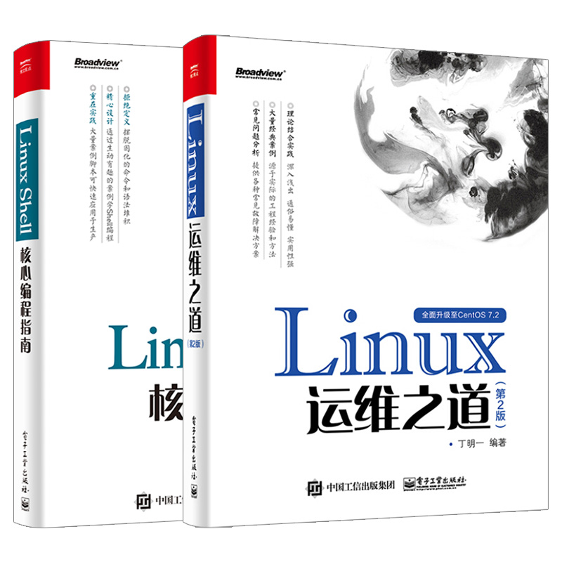 【丁明一著作全2本】Linux Shell核心编程指南 Linux运维之道 第二版 Shell脚本